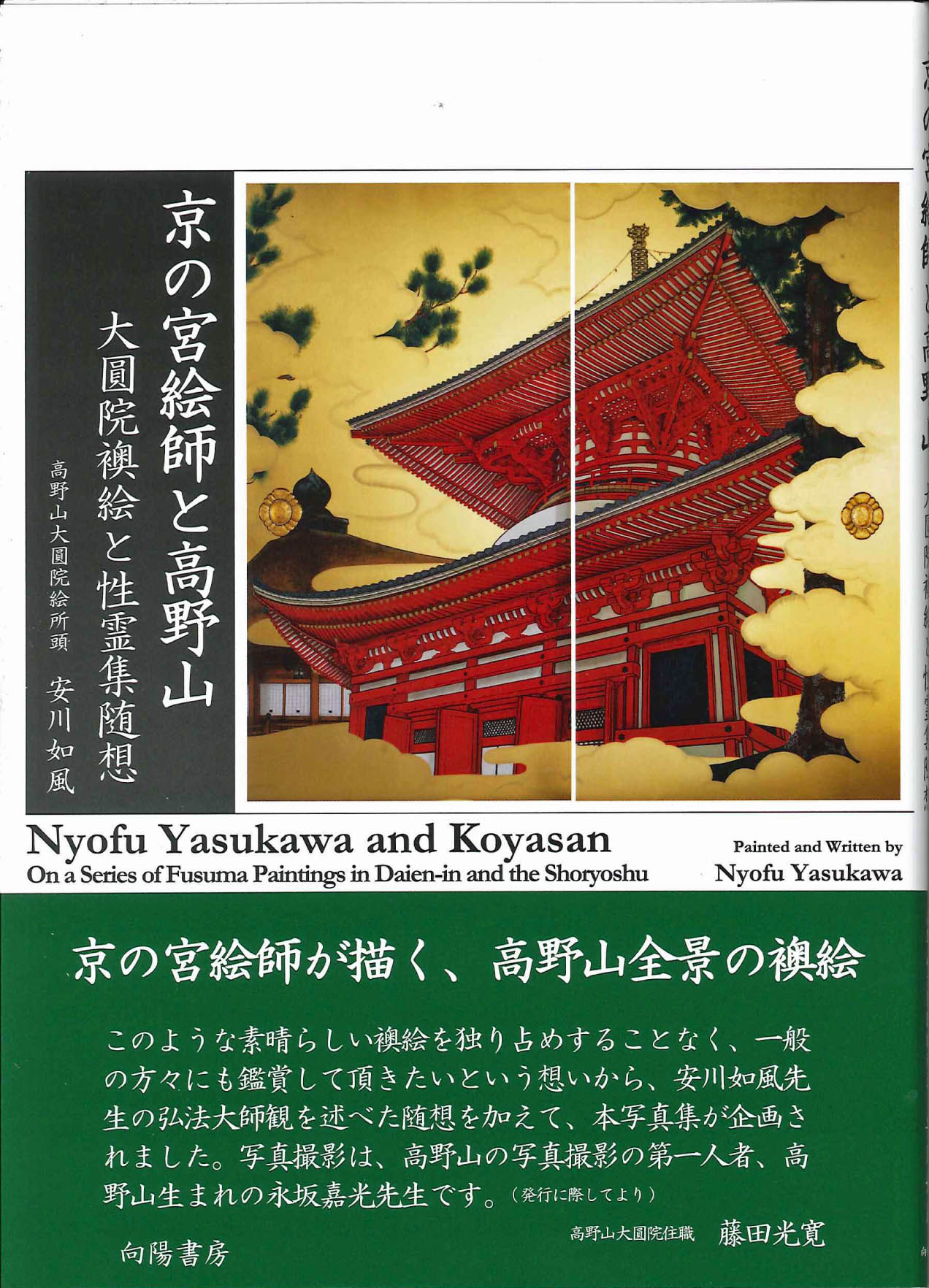 野山名霊集 (1979年) 代表によるごあいさつと宮絵師安川と天地游々の会社概要と経歴及び沿革