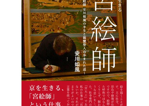 神社とお寺の天井画と襖絵を描く京都の天地游々と京の宮絵師 安川如風